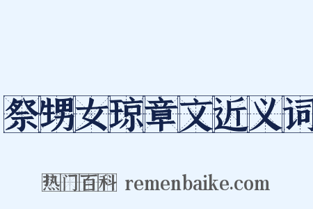 祭甥女琼章文近义词是什么意思的图片